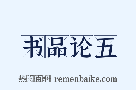 书品论五是什么意思的图片